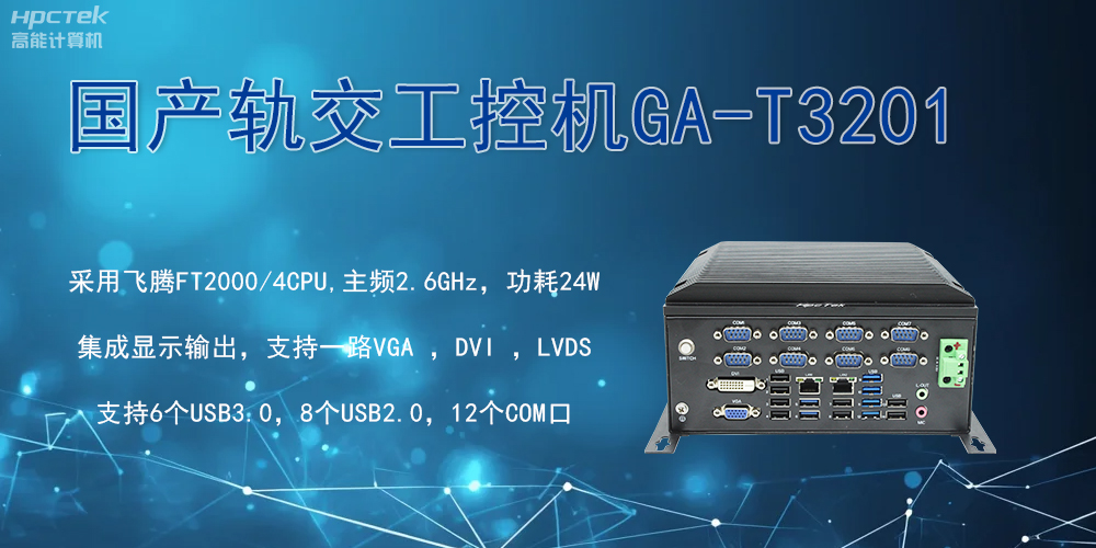 軌交戰(zhàn)場(chǎng)的鋼鐵戰(zhàn)士！國(guó)產(chǎn)工控機(jī)憑硬核實(shí)力促進(jìn)軌交新發(fā)展(圖2)