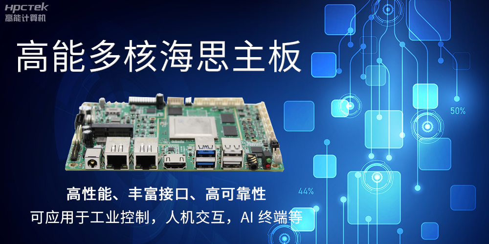 【高能計(jì)算機(jī)】海思主板GM-S201H的特點(diǎn)和應(yīng)用(圖2)