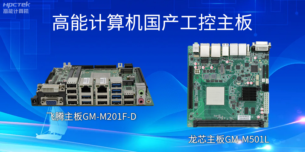飛騰主板和龍芯主板的區(qū)別？有什么作用？(圖2)