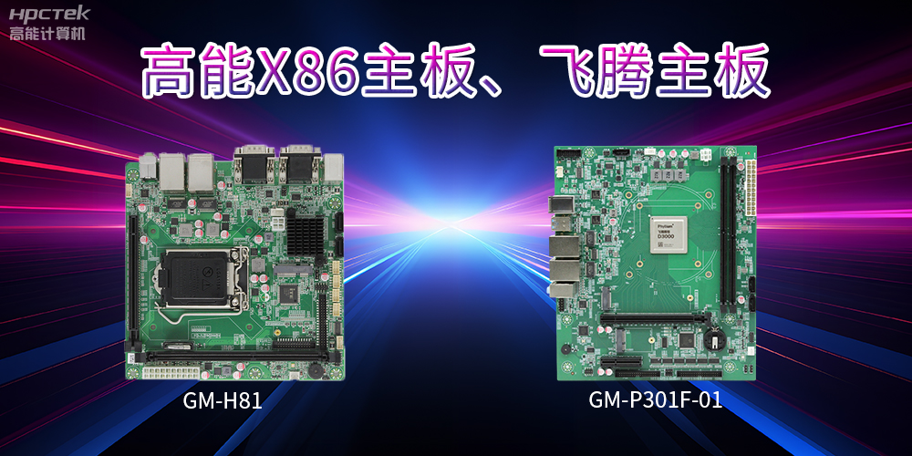 X86主板與飛騰主板的區(qū)別？(圖2)