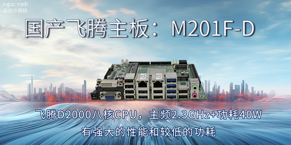 【飛騰主板】工業(yè)4.0時代的“芯”動力擔(dān)當(dāng)(圖2)