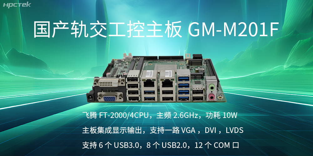 【國(guó)產(chǎn)飛騰主板】軌道交通發(fā)展的強(qiáng)大助推器(圖2)
