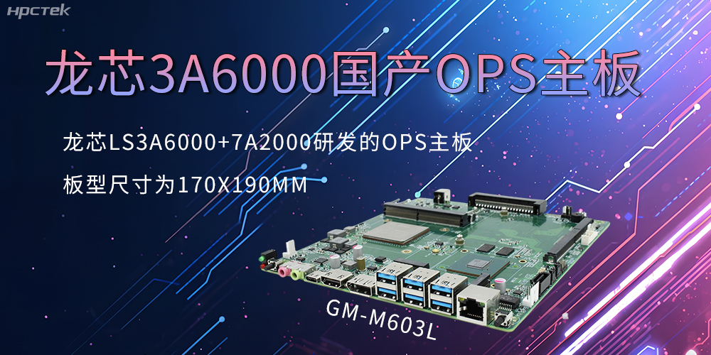 龍芯OPS主板，國產科技發(fā)展的動力芯源頭(圖2)