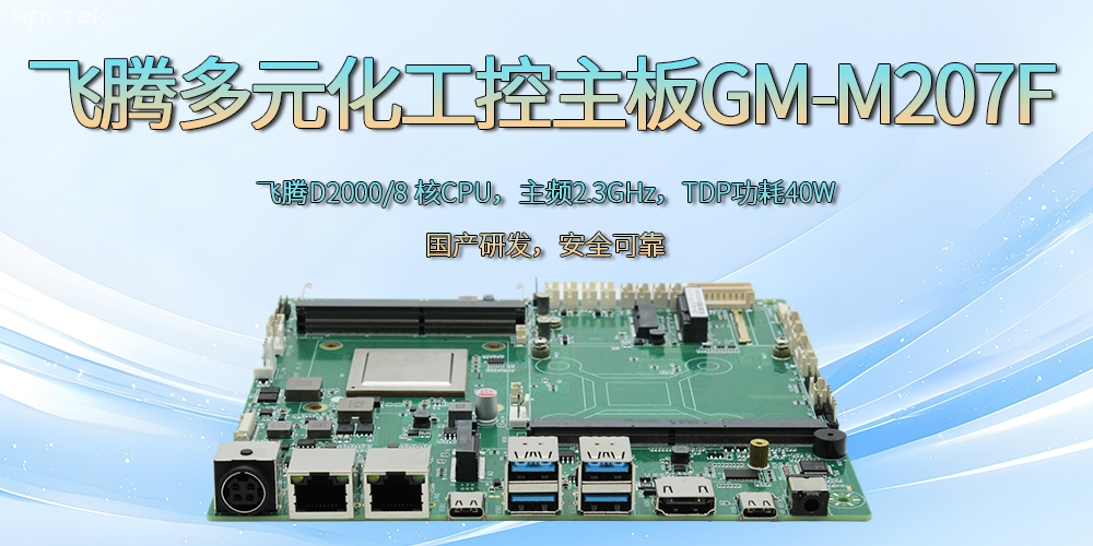 飛騰D2000國產(chǎn)多元化工控主板：為科技新征程注入強勁大腦(圖2)