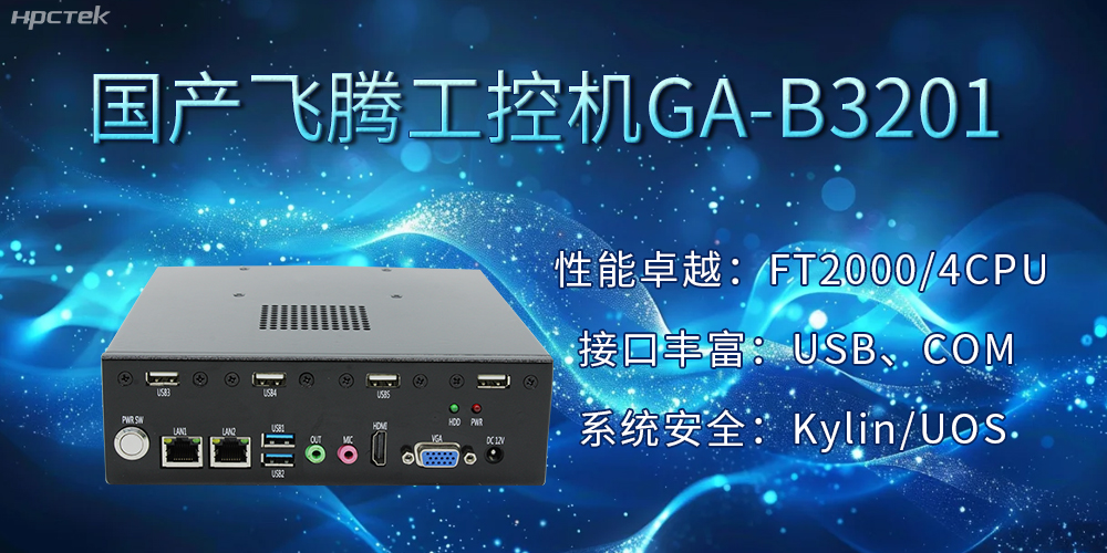 國產(chǎn)飛騰工控機加速推動千行百業(yè)的智能化發(fā)展進(jìn)程(圖2) 國產(chǎn)飛騰工控機加速推動千行百業(yè)的智能化發(fā)展進(jìn)程(圖2)