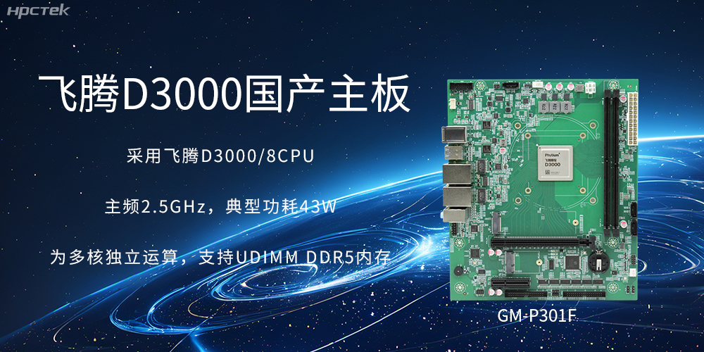 板載飛騰D3000強勁芯片，國產(chǎn)主板促進新時代發(fā)展更廣闊(圖2)