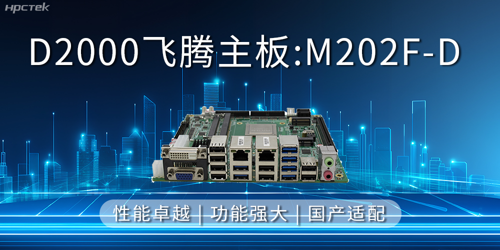 飛騰主板，立足信創(chuàng)新需求，共譜智造新篇章(圖2)