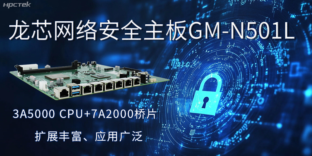 龍芯主板是安全可信基石，可守護(hù)信息資產(chǎn)(圖2)