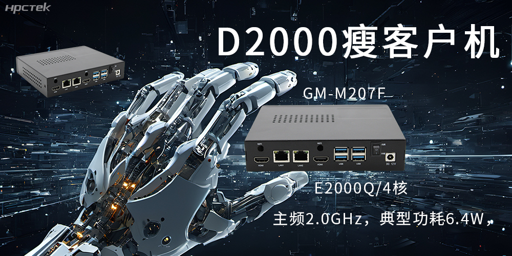 飛騰瘦客戶機|云終端行業(yè)的隱形守護者(圖2) 飛騰瘦客戶機|云終端行業(yè)的隱形守護者(圖2)