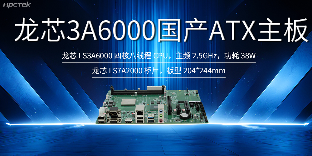 自主創(chuàng)新，龍芯ATX主板助力國(guó)產(chǎn)化升級(jí)(圖2)