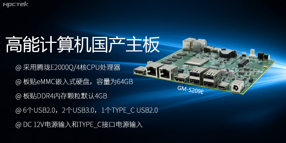 國產(chǎn)主板S209E：性能與應用的卓越之選(圖2)