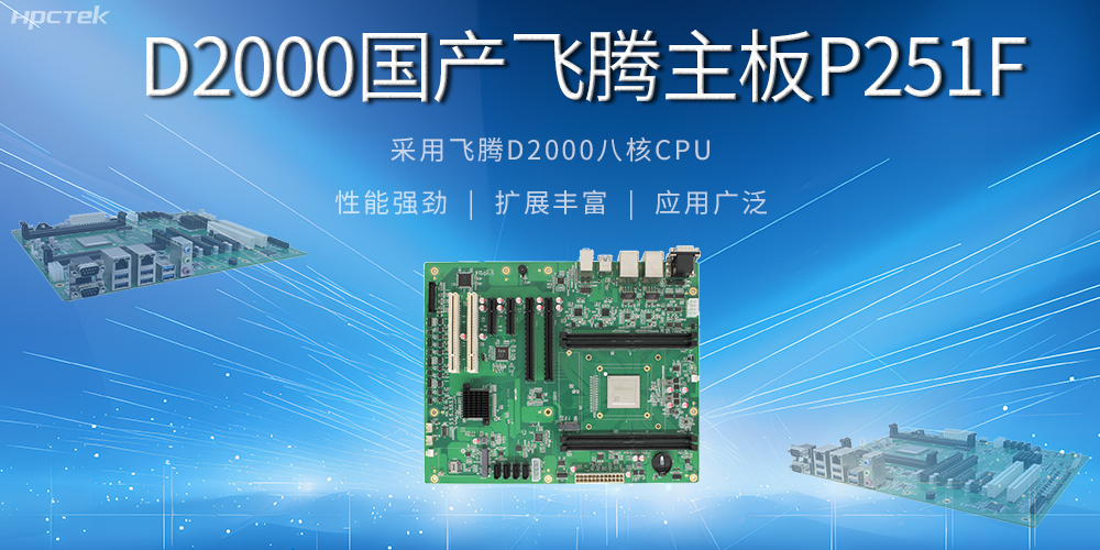 從安全基石到創(chuàng)新尖兵，國產(chǎn)工控主板解鎖工業(yè)新可能(圖2)