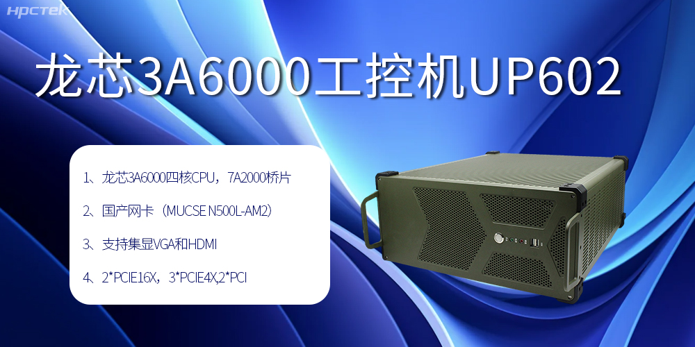 安全可靠當(dāng)“芯”選，龍芯3A6000工控機(jī)賦能工業(yè)智變未來(圖2)