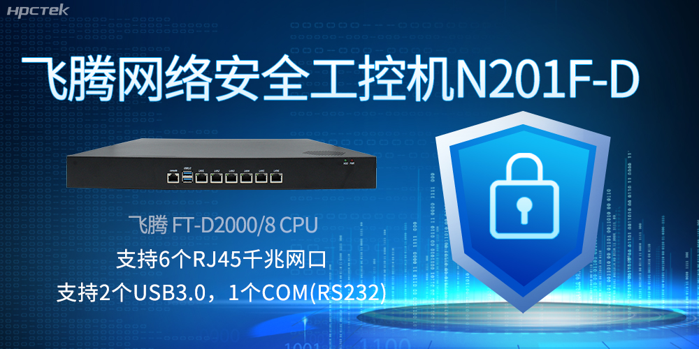 飛騰網(wǎng)絡(luò)安全工控機，互聯(lián)網(wǎng)時代的安全衛(wèi)士與堅韌后盾(圖2)