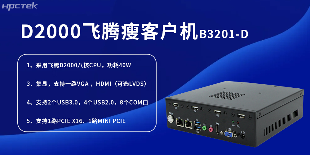 D2000飛騰瘦客戶機(jī)，為工業(yè)發(fā)展提供便捷、高效的核心硬件(圖2)