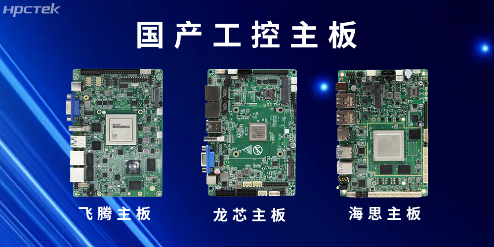 國(guó)產(chǎn)“芯”主板賦能工控領(lǐng)域安全可靠的發(fā)展環(huán)境(圖2)