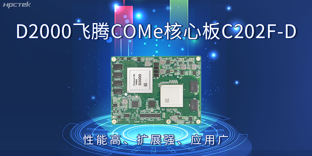 D2000飛騰COMe核心板：性能高、擴(kuò)展強(qiáng)、應(yīng)用廣(圖2)