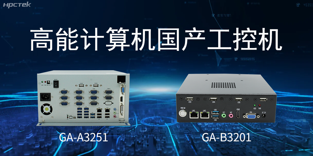 什么是國產系統(tǒng)工控機？有什么用途？(圖2)