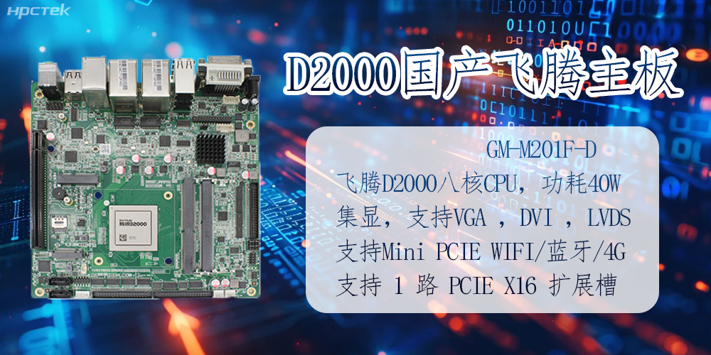 D2000國產(chǎn)飛騰主板的應(yīng)用及領(lǐng)域(圖2)