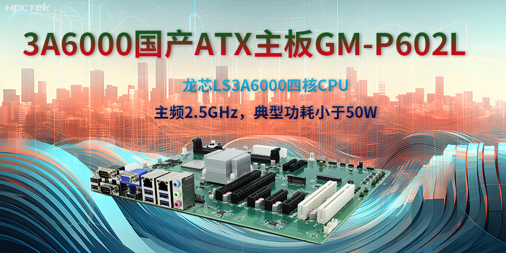 龍芯3A6000ATX主板，開啟國產(chǎn)工控新時代(圖2)