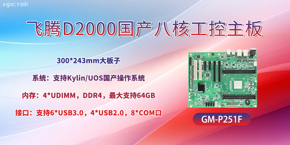 國(guó)產(chǎn)八核飛騰主板，引領(lǐng)工業(yè)智能化發(fā)展(圖2)