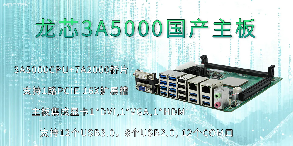龍芯3A5000主板：推動(dòng)信息化安全高速發(fā)展的新引擎(圖2)
