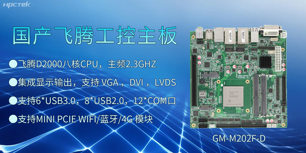 飛騰D2000工控主板，開啟智慧金融發(fā)展新高度(圖2)