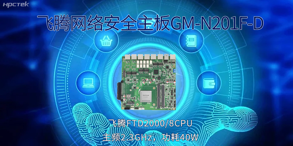 5G互聯(lián)網(wǎng)飛速發(fā)展，國產(chǎn)網(wǎng)絡(luò)安全主板成為數(shù)字時代的守護(hù)者(圖2)