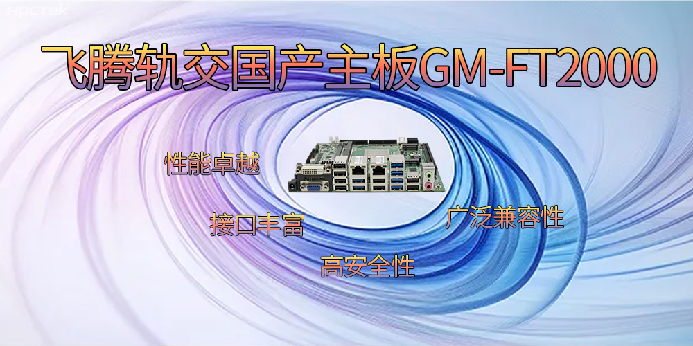 飛騰軌交國(guó)產(chǎn)主板，為交通運(yùn)輸帶來突破性的發(fā)展(圖2)