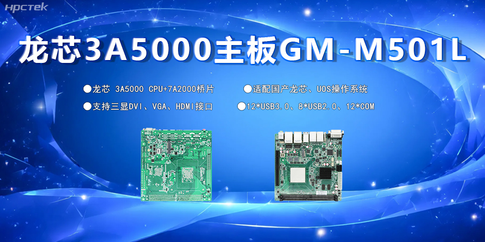 國產(chǎn)主板，為工控市場發(fā)展注入“芯”的硬件動力(圖2)