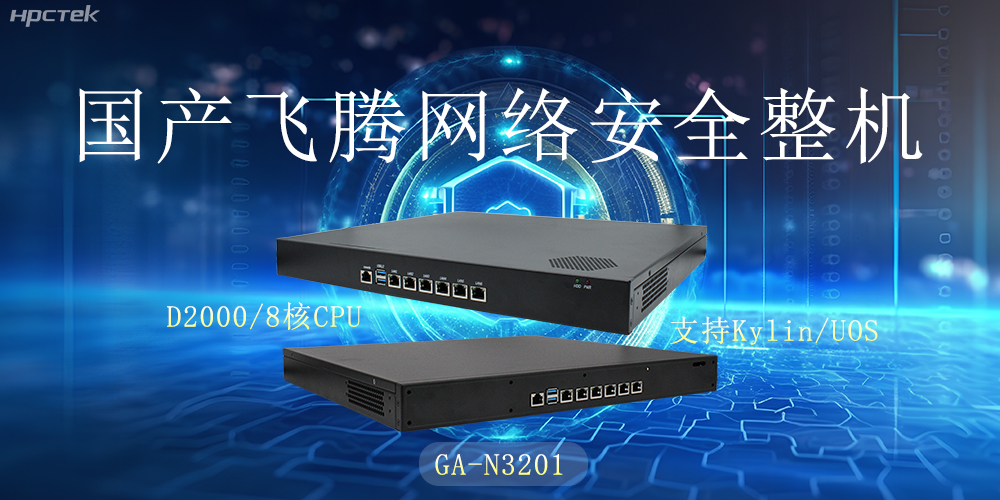 探索國產(chǎn)網(wǎng)絡(luò)安全整機(jī)，共筑5G時(shí)代網(wǎng)絡(luò)安全防護(hù)線(圖2)