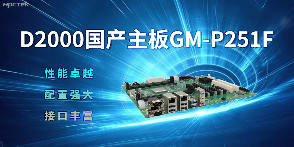 D2000國產(chǎn)主板，強(qiáng)大的配置促進(jìn)生活科技化(圖2)