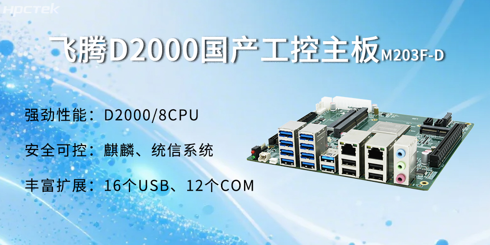 飛騰D2000主板，金融自助發(fā)展的強(qiáng)大能源(圖2)