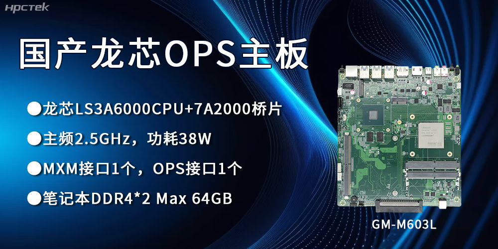 龍芯3A6000 OPS主板，國產(chǎn)自主研發(fā)、安全可控(圖1)