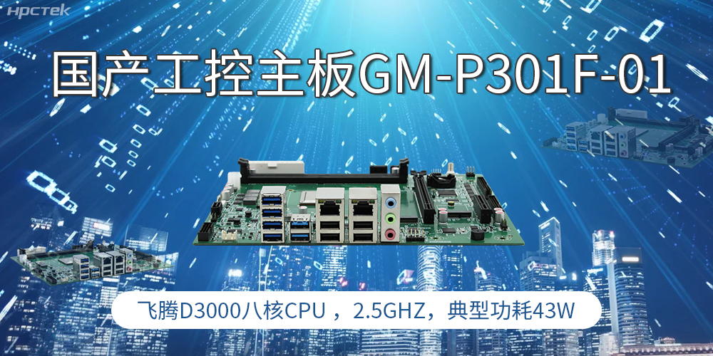 國(guó)產(chǎn)工控主板，高性能需求產(chǎn)業(yè)的發(fā)展的核心動(dòng)力(圖1)