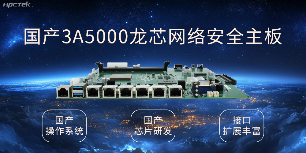 龍芯網(wǎng)絡(luò)安全國產(chǎn)主板，互聯(lián)網(wǎng)時(shí)代信息安全的保障(圖1)