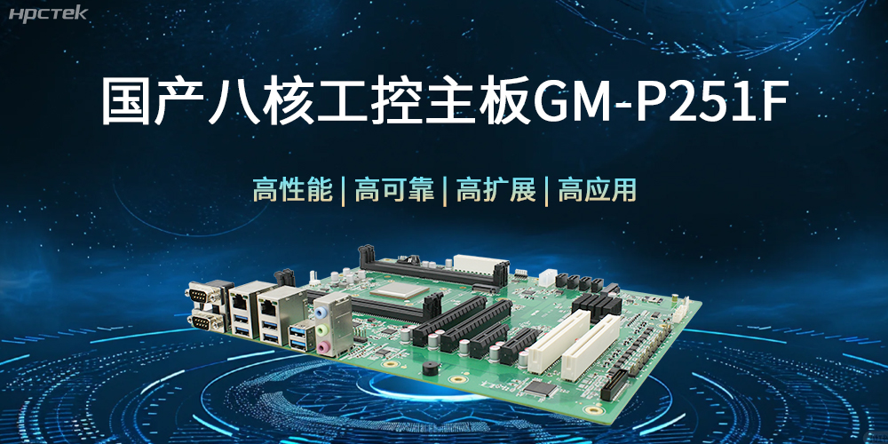 國產(chǎn)八核工控主板，建筑更高效、安全的工作環(huán)境(圖1)