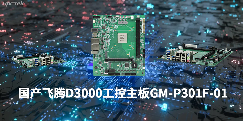 性能最強ARM架構，飛騰D3000國產主板是科技的新興力量(圖1)