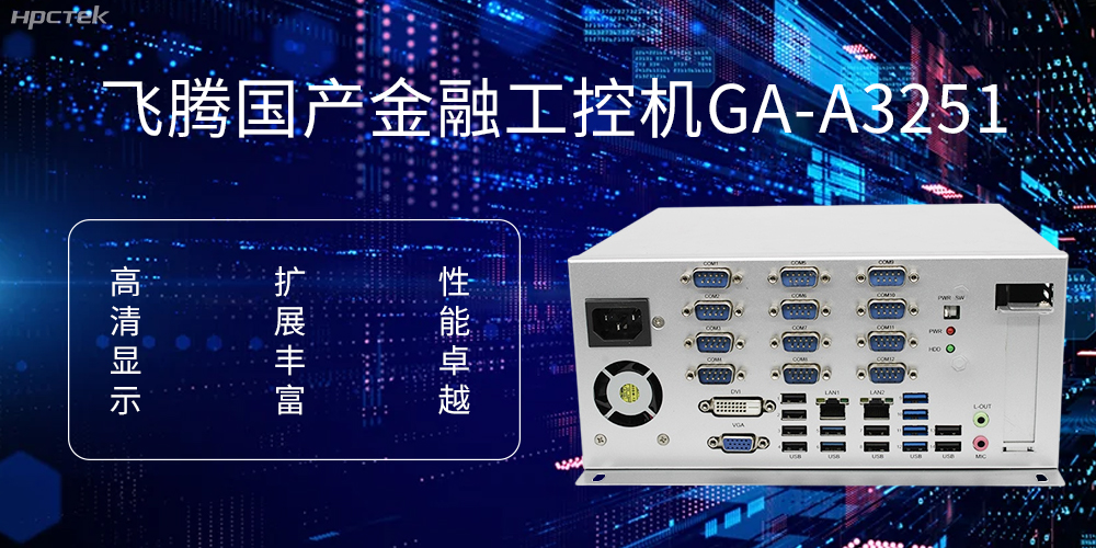 飛騰D2000國(guó)產(chǎn)工控機(jī)，科技賦能銀行自助終端新飛躍(圖1)