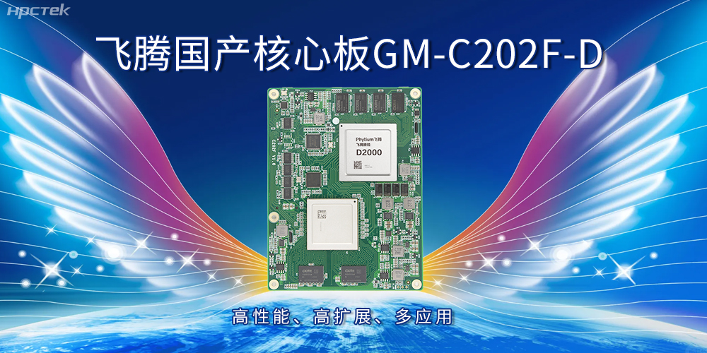 飛騰國產(chǎn)核心板：高性能、高擴(kuò)展、多應(yīng)用(圖1)