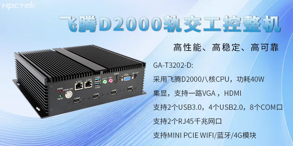 國產(chǎn)工控整機(jī)，為軌道交通提供高性能、高穩(wěn)定、高可靠的解決方案(圖2)