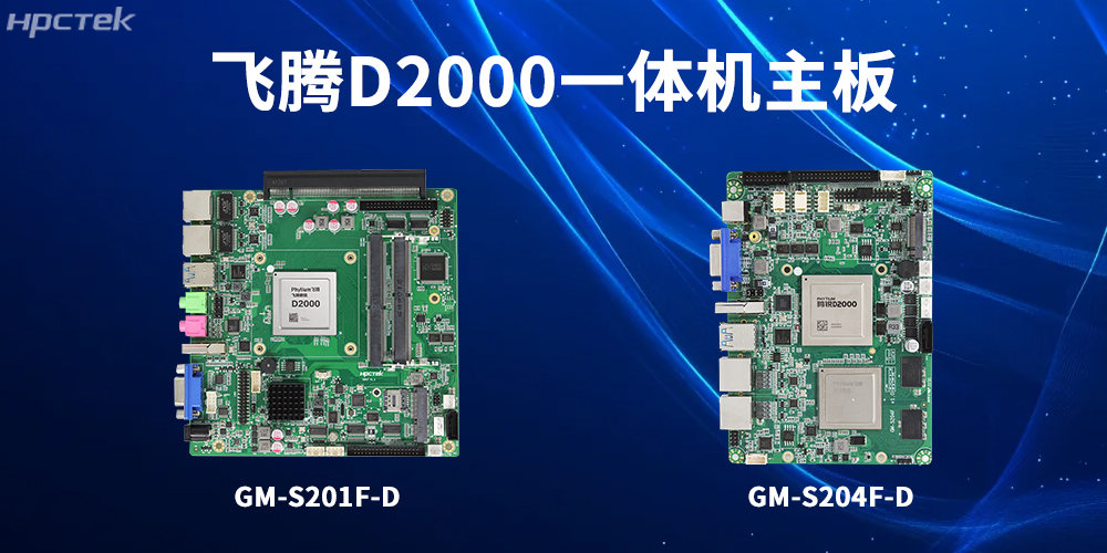 飛騰一體機(jī)主板，為工業(yè)轉(zhuǎn)型升級(jí)和高質(zhì)量發(fā)展注入強(qiáng)大動(dòng)力(圖2)