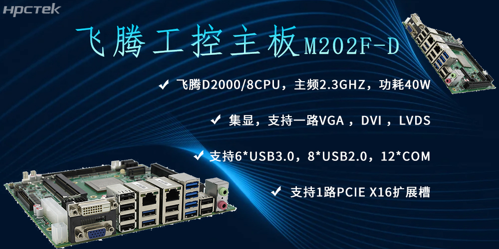 飛騰主板，推動(dòng)信創(chuàng)產(chǎn)業(yè)新生態(tài)發(fā)展(圖2)