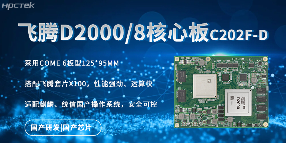 強勁核心板，飛騰國產(chǎn)芯驅(qū)動的快速實時處理能力(圖2)