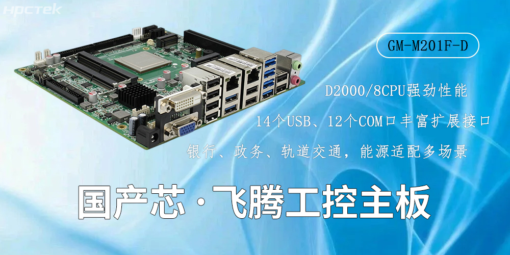 國產(chǎn)芯驅(qū)動，高性能飛騰主板賦能工業(yè)智能化(圖2)
