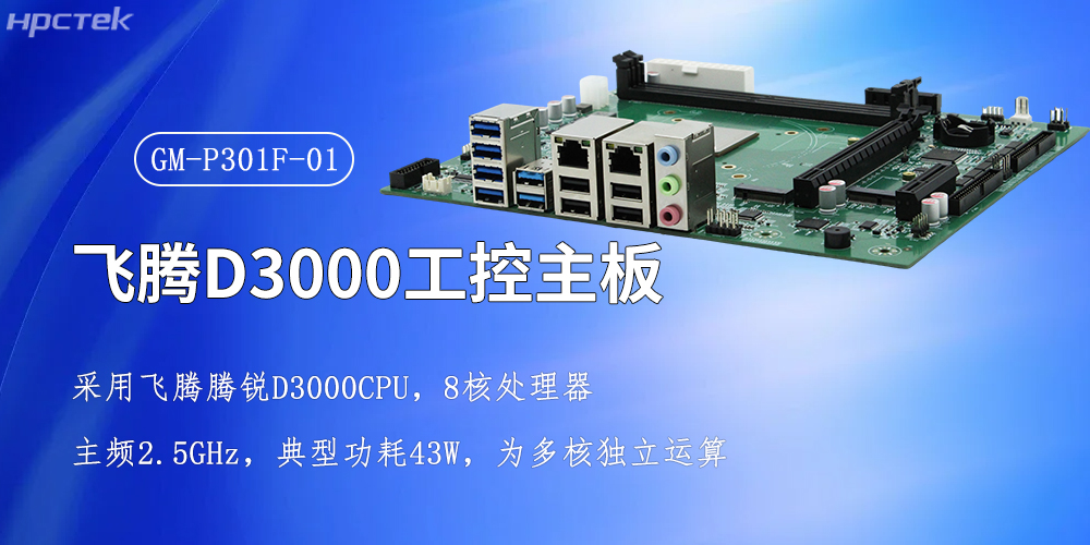 飛騰強(qiáng)芯，D3000/8CPU工控主板賦能全產(chǎn)業(yè)智慧升級(圖2)