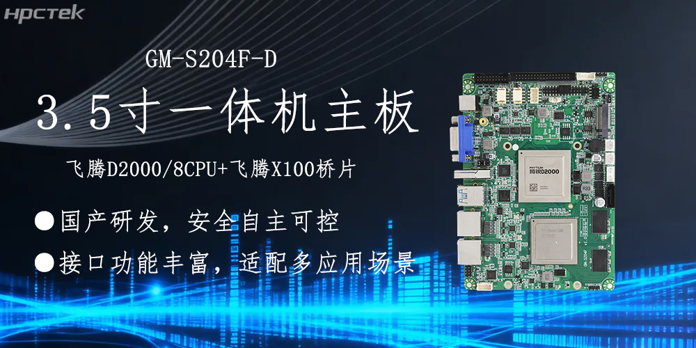 飛騰主板，3.5寸小機(jī)身適配各產(chǎn)品應(yīng)用落地(圖2)