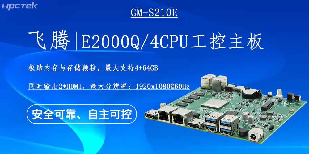 國產(chǎn)E2000Q四核飛騰主板，云終端產(chǎn)業(yè)發(fā)展的機(jī)動能(圖2)