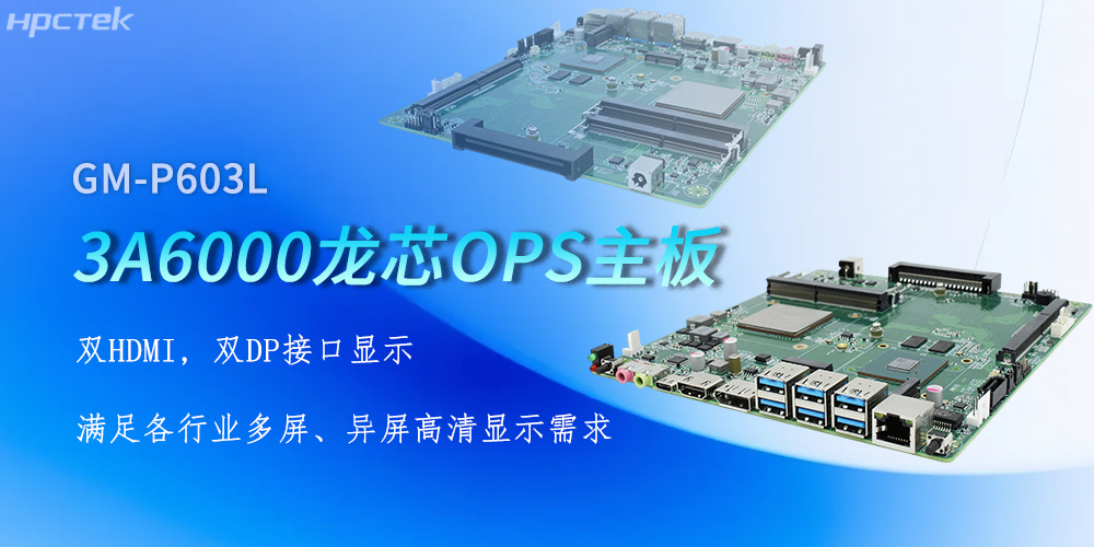 OPS龍芯主板，四顯接口賦能各行業(yè)顯示升級(jí)(圖2)