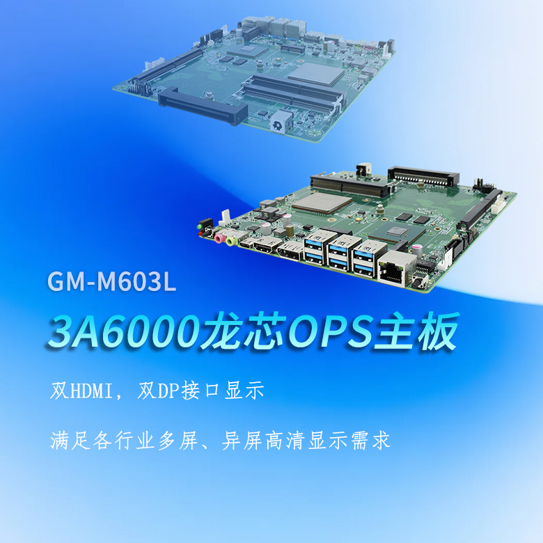 龍芯3A6000國產(chǎn)OPS主板M603L(圖1) 龍芯3A6000國產(chǎn)OPS主板M603L(圖1)